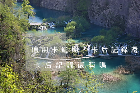 信用卡逾期換卡后記錄還有嗎（信用卡逾期換卡后記錄還有嗎）