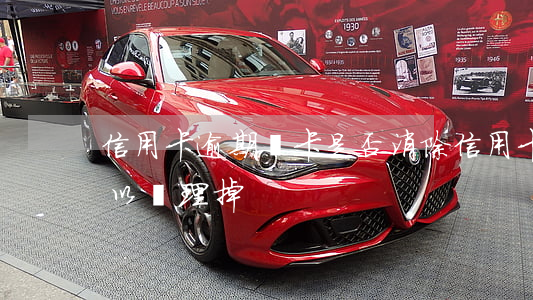 信用卡逾期換卡是否消除(信用卡逾期怎么可以處理掉)
