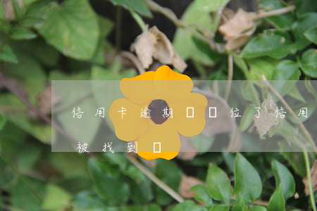 信用卡逾期換單位了(信用卡逾期換單位了能被找到嗎)