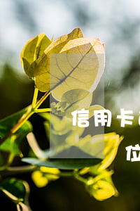 信用卡逾期換單位他們能找到嗎（信用卡逾期換單位他們能找到嗎）