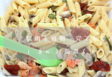信用卡逾期換完了不能用(信用卡逾期錢(qián)還進(jìn)去了為什么不能用)