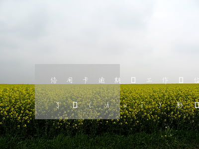 信用卡逾期換工作單位可以嗎 我信用卡逾期了會(huì)影響工作嗎