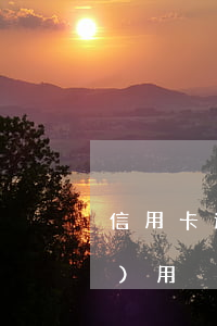 信用卡逾期摳錢嗎-信用卡 逾期 費(fèi)用