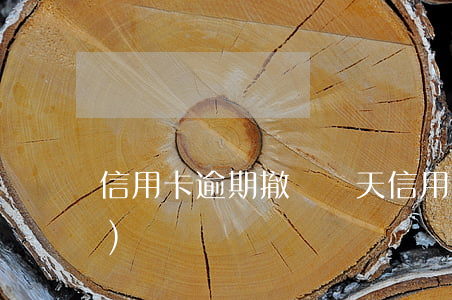 信用卡逾期撤銷幾天(信用卡逾期時(shí)間)