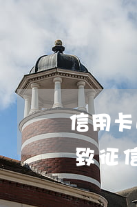 信用卡逾期撤銷征信(銀行問題導(dǎo)致征信逾期能撤銷嗎)