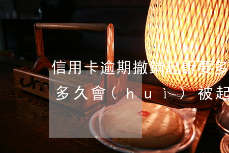 信用卡逾期撤銷起訴要多少錢-“信用卡逾期多久會(huì)被起訴”