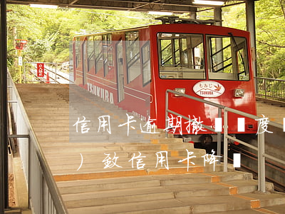 信用卡逾期撤銷額度(貸款逾期會導(dǎo)致信用卡降額)