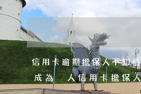 信用卡逾期擔保人不知情(在不知情的情況下成為別人信用卡擔保人)
