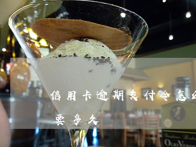 信用卡逾期支付令怎么辦(信用卡逾期支付令要多久)