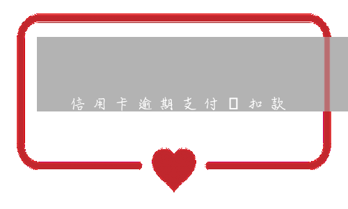 信用卡逾期支付寶扣款