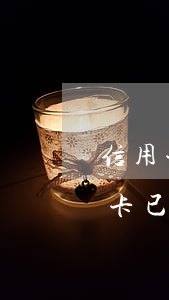 信用卡逾期支付寶會顯示嘛(支付寶顯示信用卡已過期)