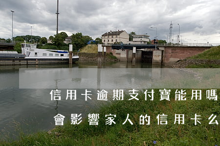 信用卡逾期支付寶能用嗎-自己支付寶逾期會影響家人的信用卡么