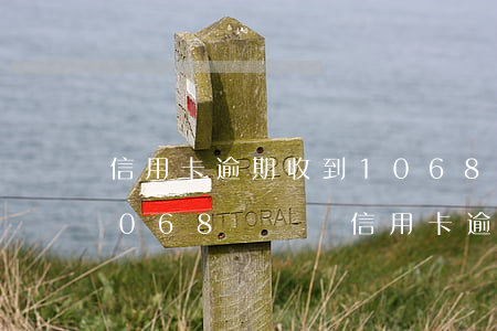 信用卡逾期收到1068開頭的立案短信 1068開頭說信用卡逾期要起訴