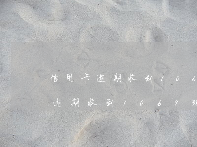 信用卡逾期收到1069短信通知-信用卡逾期收到1069短信通知申請財產(chǎn)保全