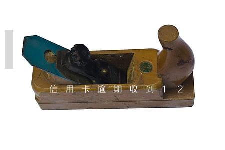信用卡逾期收到12368起訴通知-信用卡逾期收到12368起訴通知短信