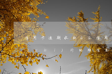 信用卡逾期收到QQ(信用卡逾期收到強制執(zhí)行的短信是真的嗎?)