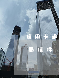 信用卡逾期收到qq郵件(信用卡逾期收到郵局信件)