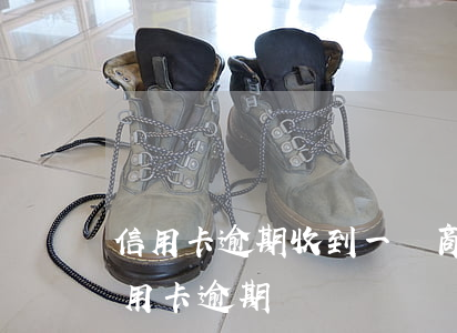 信用卡逾期收到一個商談的郵件(郵箱收到信用卡逾期)
