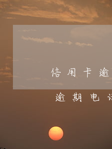 信用卡逾期收到一张诉讼通知 农商行信用卡逾期电话通知要被起诉