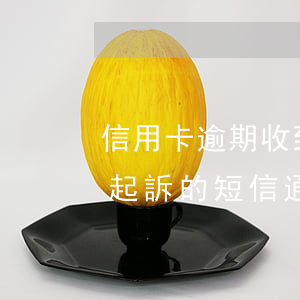 信用卡逾期收到了函件(收到銀行信用卡逾期起訴的短信通知)