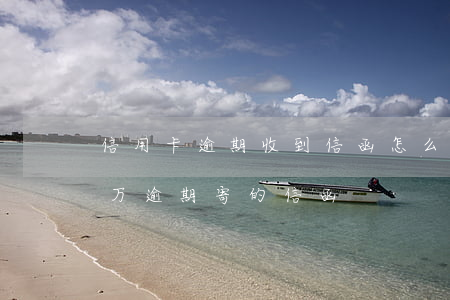 信用卡逾期收到信函怎么办(中信信用卡10万逾期寄的信函)