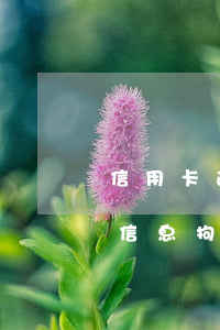 信用卡逾期收到信息拘捕-信用卡逾期收到信息拘捕通知