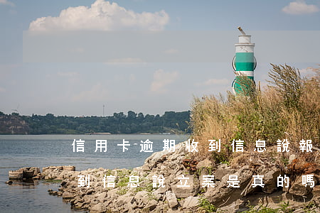 信用卡逾期收到信息說報案了(信用卡逾期收到信息說立案是真的嗎)