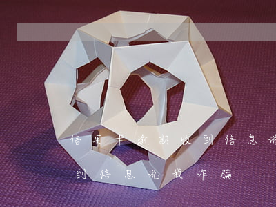 信用卡逾期收到信息说我诈骗(信用卡逾期收到信息说我诈骗)