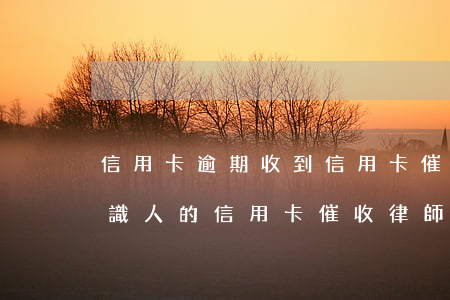 信用卡逾期收到信用卡催收律師函(收到不認識人的信用卡催收律師函)
