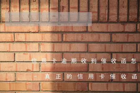 信用卡逾期收到催收函怎么辦可以還最低嘛-真正的信用卡催收函