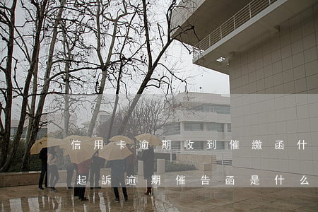 信用卡逾期收到催繳函什么時(shí)候起訴 逾期催告函是什么