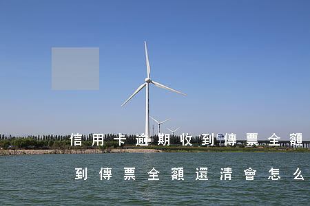 信用卡逾期收到傳票全額還清 信用卡逾期收到傳票全額還清會怎么樣