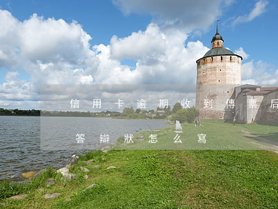 信用卡逾期收到傳票后答辯狀(被信用卡起訴答辯狀怎么寫)