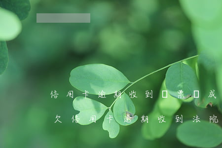 信用卡逾期收到傳票變成老賴會通知村委-欠信用卡逾期收到法院傳票怎么辦
