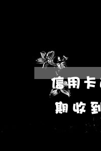 信用卡逾期收到傳票開庭去不了(信用貸款逾期收到法院傳票怎么辦)
