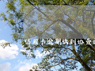 信用卡逾期收到协查通知(信用卡逾期收到协查通知)