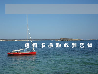 信用卡逾期收到告知書 逾期客戶告知書