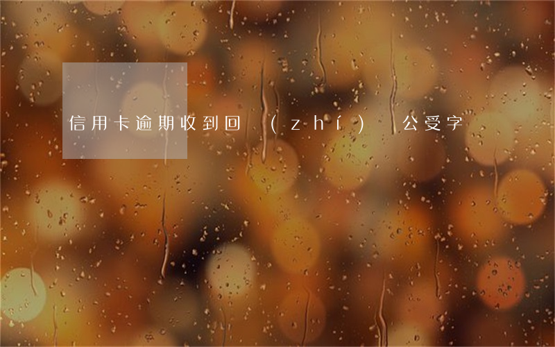 信用卡逾期收到回執(zhí)號公受字