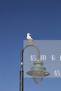 信用卡逾期收到執(zhí)行通知了怎么辦-信用卡逾期收到執(zhí)行通知了怎么辦呢