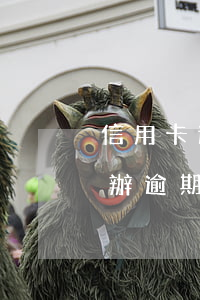 信用卡逾期收到執(zhí)行通知了怎么辦(逾期收到執(zhí)行通知短信)