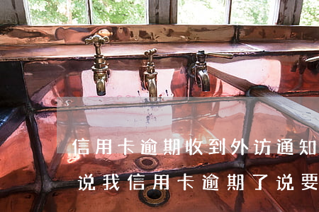 信用卡逾期收到外访通知短信上海-发短信说我信用卡逾期了说要上门是真的吗