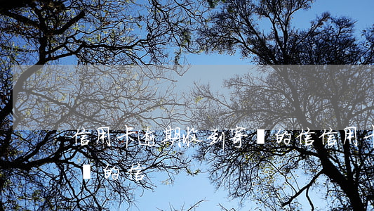 信用卡逾期收到寄來的信(信用卡逾期收到寄來的信)