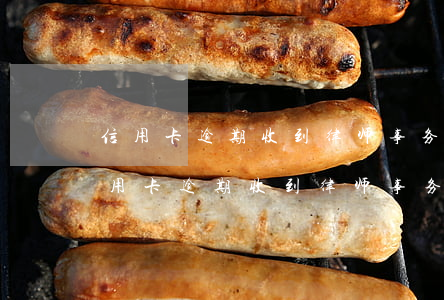 信用卡逾期收到律师事务所短信诉讼通告（信用卡逾期收到律师事务所短信诉讼通告）