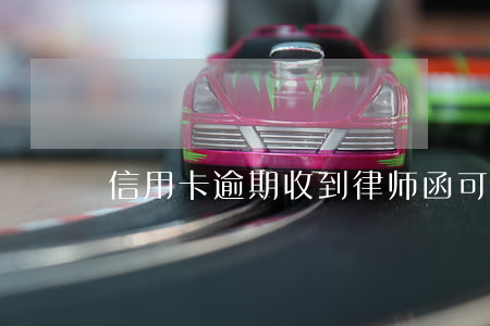 信用卡逾期收到律师函可以告他吗