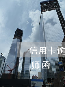 信用卡 逾期 收到 律师 通告（关于信用卡逾期律师函）