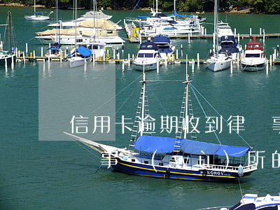 信用卡逾期收到律師事務(wù)所通知 律師事務(wù)所的人打電話說信用卡逾期要起訴