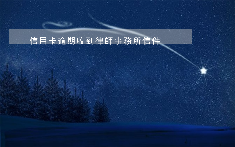 信用卡逾期收到律師事務所信件