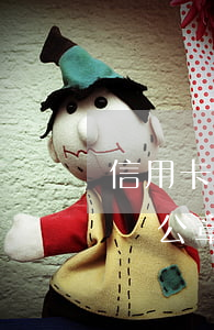 信用卡逾期收到律師函但是沒(méi)有蓋公章