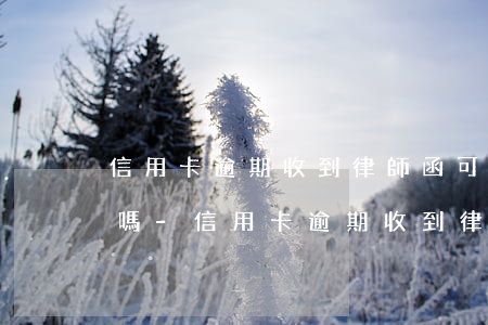 信用卡逾期收到律師函可以協(xié)商嗎-信用卡逾期收到律師函可以協(xié)商嗎