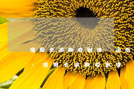 信用卡逾期收到律師函后多久沒還會被拘留-信用卡逾期收到律師函后多久沒還會被拘留呢